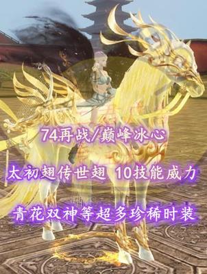 【74再战/冰心】太初翅+传世翅+全“穿刺化解”炼化+10技能威力！——筝筝纸鸢