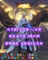 【天下贰/天下第一/玄溟（念小法）】现役名人堂！3境江湖！全技能2次突破！笔六——唯嗳丶
