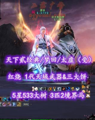 【天下贰经典/梦回/太虚（受）】顶级受虚！红烧！72级！1代天域武器&三大饼！上净云水套！5星533大树！3匹2境界马——茶凉
