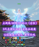 【主题服/69勠力/冰心（念医）】2代龙渊太初翅！12技能威力炼化！全极品退魔！豪华外观！超值之选——咩咩杨