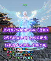 【主题服/69勠力/冰心（念医）】2代龙渊太初翅！12技能威力炼化！全极品退魔！豪华外观！超值之选——咩咩杨
