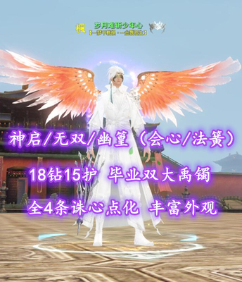 【神启/无双/幽篁（会心/法簧）】18钻15护！毕业双大禹镯！全4条诛心点化！丰富外观，超值之选——岁月难斩少年心