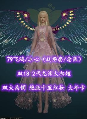 【79飞鸿/冰心（战场套/念医）】双18！双大禹镯！2代龙渊太初翅！绝版十里红妆！笔七！大年卡！——千风绕战旗
