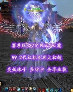 【赛季服/S2定风云/云麓】V9！2代红标龙渊太初翅！炎妖珠子！多防护——我超温柔