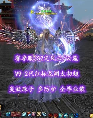 【赛季服/S2定风云/云麓】V9！2代红标龙渊太初翅！炎妖珠子！多防护——我超温柔