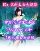 【神启/冰心（小法重/毒医）】18钻14护！完封！2代龙渊太初翅！尸兵合体——完封太初大翅膀