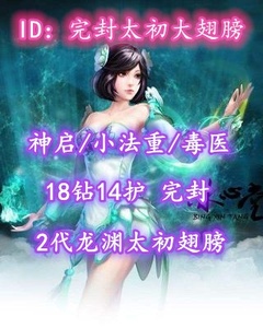 【神启/冰心（小法重/毒医）】18钻14护！完封！2代龙渊太初翅！尸兵合体——完封太初大翅膀