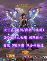 【天下贰/莫问/弈剑（魂剑）】2代龙渊太初翅！极限诛心！青花！3境江湖！双合体精进——凝墨丶天道总司