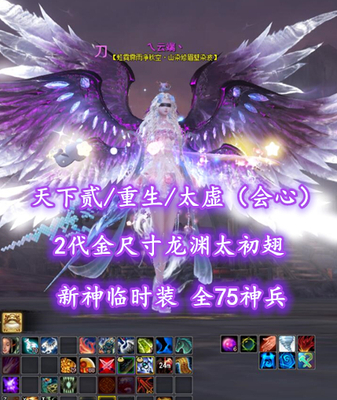 【天下贰/重生/太虚（会心）】2代金尺寸龙渊太初翅！新神临时装！全75神兵——乀云端丶