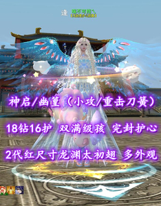 【神启/幽篁（小攻/重击刀簧）】18钻16护！双满级孩子！完封护心！3珠合体！2代红尺寸龙渊太初翅+至臻翅+神临时装——瑞不可挡乀
