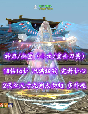 【神启/幽篁（小攻/重击刀簧）】18钻16护！双满级孩子！完封护心！3珠合体！2代红尺寸龙渊太初翅+至臻翅+神临时装——瑞不可挡乀