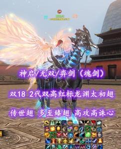 【神启/无双/弈剑（魂剑）】双18！2代双高红标龙渊太初翅+传世翅+多至臻翅！高攻高诛心——雾隐川