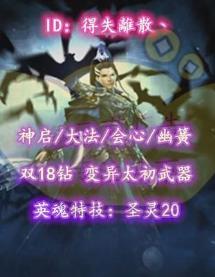 【神启/大法/会心/幽簧】双18钻+变异太初武器+英魂特技：圣灵20+1/2/7/8/双人翅膀+三大珠子——得失離散丶