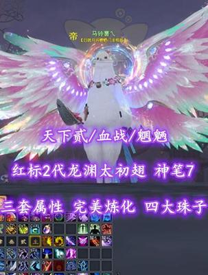 【天下贰/血战/魍魉】三套属性！红标2代龙渊太初翅！四大珠子！神笔7——马铃薯乀