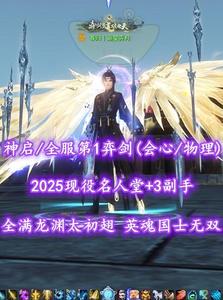 【神启/全服第1弈剑（会心/物理）】2025现役名人堂+3副手！全满龙渊太初翅！环神+3传世等全外观！英魂“国士无双”！全6满画卷！顶级梦中情号——春归丨追星弄月