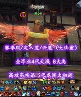 【赛季服/定八荒/云麓（大法重）】全毕业4代天域+8大禹+高攻高疾语！2代龙渊太初翅——朝小树