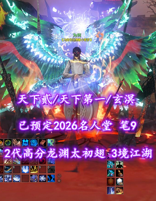 【天下贰/天下第一/玄溟（小法重）】已预定26名人堂！2代高分龙渊太初翅！笔9！3境江湖！3珠双合体——为何