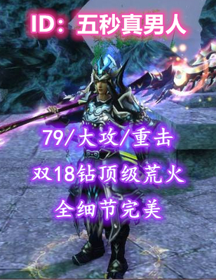 【79/大攻/重击/荒火】双18钻+全顶级硬件+全完美炼化+全极品点化+细节完美+3大珠子——五秒真男人