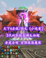 【天下4启程/羽毛（小攻重）】2代双红标龙渊太初翅！老虎合体！全顶级退魔装！3系2境马——丷陌傷不傷灬