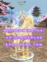 【神启/无双/玄溟（物理小攻重）】双18！2代三金标龙渊太初翅！豪华外观！顶级细节+可转YM！——琳琅天上乀