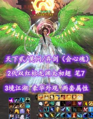 【天下贰/莫问/弈剑（会心魂）】2代双红标龙渊太初翅！3境江湖！笔7！豪华外观！两套属性——龙城依天