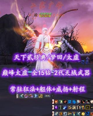 【天下贰经典/梦回/太虚】巅峰太虚！全15钻！常驻狂法+躯体+威扬+射程！2代天域武器！4星627炎妖！3系全80满级马！开阳+业火外观——千山乀