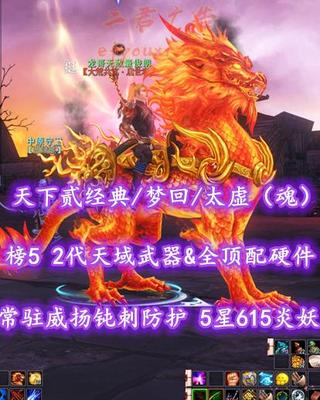 【天下贰经典/梦回/太虚（魂）】榜5太虚！72级！2代天域武器&全顶配硬件！常驻威扬+钝刺防护！5星615炎妖！开阳+业火系全外观——龙哥无敌最俊朗