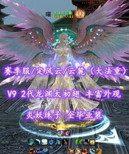【赛季服/定风云/云麓（大法重）】V9！2代龙渊太初翅！炎妖珠子！全毕业装——水冰月云鹏