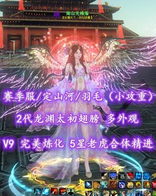 【赛季服/定山河/羽毛（小攻重）】V9！完美炼化！5星老虎合体精进！2代龙渊太初翅膀——南山无梅落