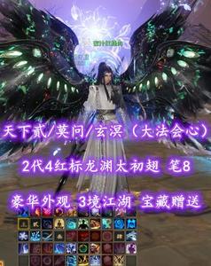 【天下贰/莫问/玄溟（大法会心）】2代4红标龙渊太初翅！豪华外观！笔8！3境江湖！宝藏赠送——蜜汁红烧肉