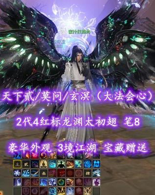 【天下贰/莫问/玄溟（大法会心）】2代4红标龙渊太初翅！豪华外观！笔8！3境江湖！宝藏赠送——蜜汁红烧肉