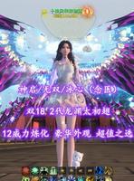 【神启/无双/冰心（念医）】双18！2代龙渊太初翅！12威力炼化！豪华外观！超值之选——十里风华双初翅