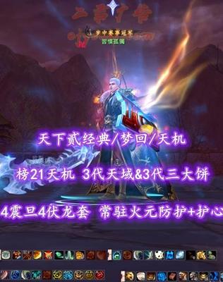 【天下贰经典/梦回/天机（会心）】榜21天机！3代天域&3代三大饼+4震旦4伏龙套！常驻火元防护+护心！杀手/尸兵/熊三大幻化！3系高等级马！“帝宸+开阳+青花”全系外观——習慣孤獨
