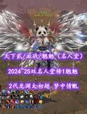 【天下贰/血战/魍魉（名人堂）】2024~25双名人堂榜1魍魉！2代龙渊太初翅！梦中情WL——丷午戊乀