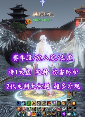 【赛季服/定八荒/太虚（风重）】榜1太虚！完封+伤害防护！炎妖+狐狸双合体精进！2代龙渊太初翅+双人黑白翅+双神临时装等外观——蜡笔小心眼子丶