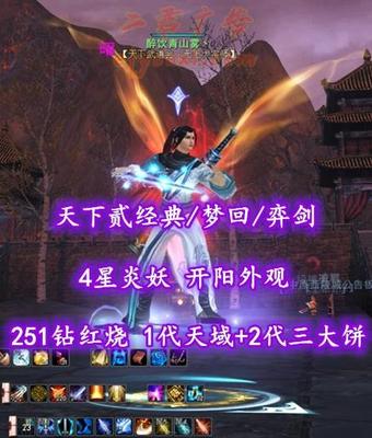 【天下贰经典/梦回/弈剑】251钻红烧！1代天域+2代三大饼！4星炎妖！开阳外观——醉饮青山雾丶