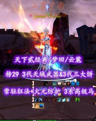 【天下贰经典/梦回/云麓（重击）】榜29云麓！74级！3代天域武器&3代三大饼！常驻狂法+火元防护特技！3系高级马！5星598炎妖！青花时装+火麒麟坐骑——长笙