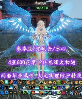 【赛季服/定风云/冰心】两套毕业属性！火元+物理防护特技！4星600花草！2代龙渊太初翅——丷轻舟暮江雾