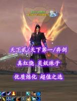 【天下贰/天下第一/弈剑（魂剑）】真红烧！炎妖珠子！优质炼化！超值之选——壹佰八的胖虎