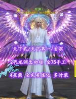 【天下贰/天下第一/玄溟】2代龙渊太初翅！全75手工！4星熊——故渊丶