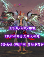 【天下贰/血战/魍魉】3套属性！3境江湖！2代红标高分龙渊太初翅！常驻多防护——渡川丶