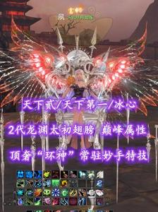 【天下贰/天下第一/冰心】2代龙渊太初翅膀！顶奢“环神”已开！常驻“妙手”特技——乄云尽月如练