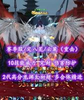 【赛季服/定八荒/云麓（重击）】10技能威力！完封+伤害防护！多合体精进！2代高分龙渊太初翅+双人黑白翅+3套神临时装——红牛抓小鸡