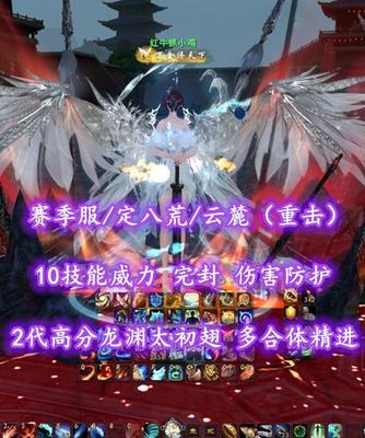 【赛季服/定八荒/云麓（重击）】10技能威力！完封+伤害防护！多合体精进！2代高分龙渊太初翅+双人黑白翅+3套神临时装——红牛抓小鸡