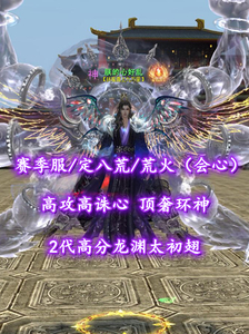 【赛季服/定八荒/荒火（会心）】高攻高诛心！顶奢环神+2代高分龙渊太初翅——朕的心好乱