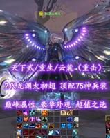 【天下贰/重生/云麓（重击）】2代龙渊太初翅！全顶配75神兵装！豪华外观！超值之选——醉酒饮清风丶