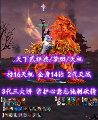 【天下贰经典/梦回/天机（会心）】榜16天机！74级！全身14钻！2代天域&3代三大饼！常护心+意志+钝刺+砍精特技！3系高级马！尸兵+熊珠！“业火+开阳”全系外观——習惯孤独