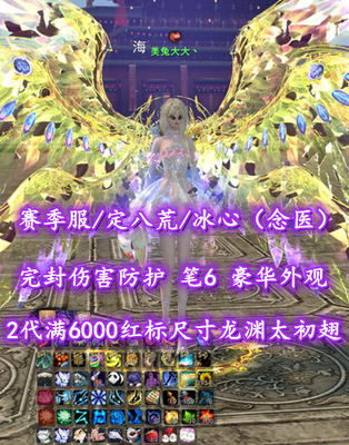【赛季服/定八荒/冰心（念医）】完封+伤害防护！笔6！高疾语高四围！2代满6000红标尺寸龙渊太初翅+礼赞白翅+神临时装——美兔大大丶