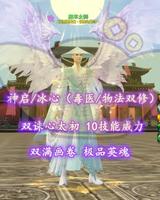 【神启/天府/冰心（毒医/物法双修）】双诛心太初+10威力+极品英魂+狐狸合体！——肥羊太师