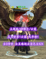 【主题服/69勠力/名人堂云麓】名人堂第1云麓+风华榜1！全3传世+全至臻翅全染色+全XZX+全绝版时装！全珍品退魔+全16技能威力——喝乳小夫